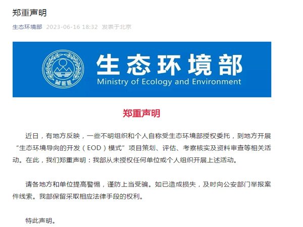 生態環境部鄭重聲明！